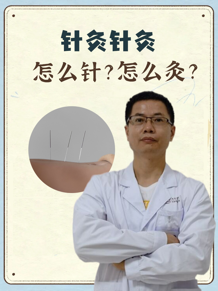 针灸针灸，怎么针？怎么灸？