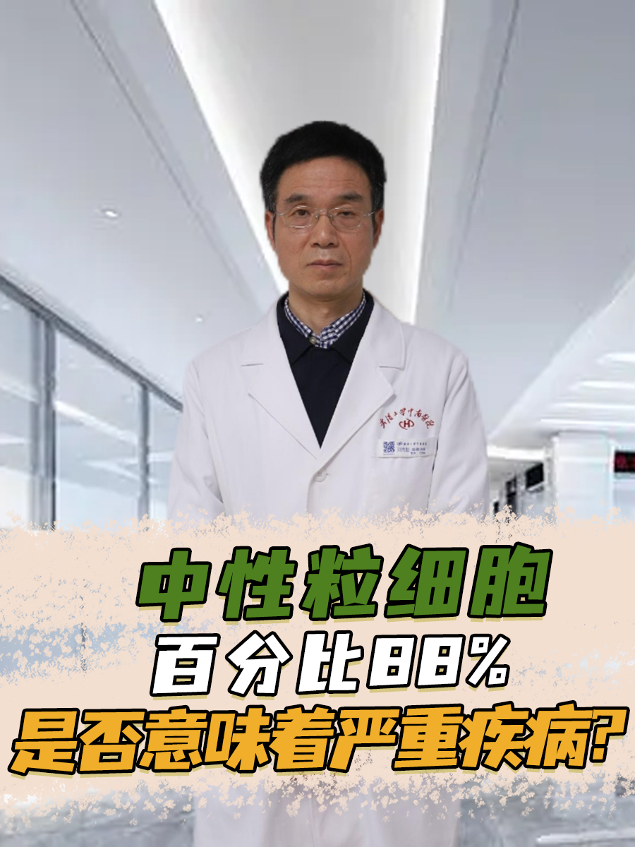 中性粒细胞百分比88%：是否意味着严重疾病？