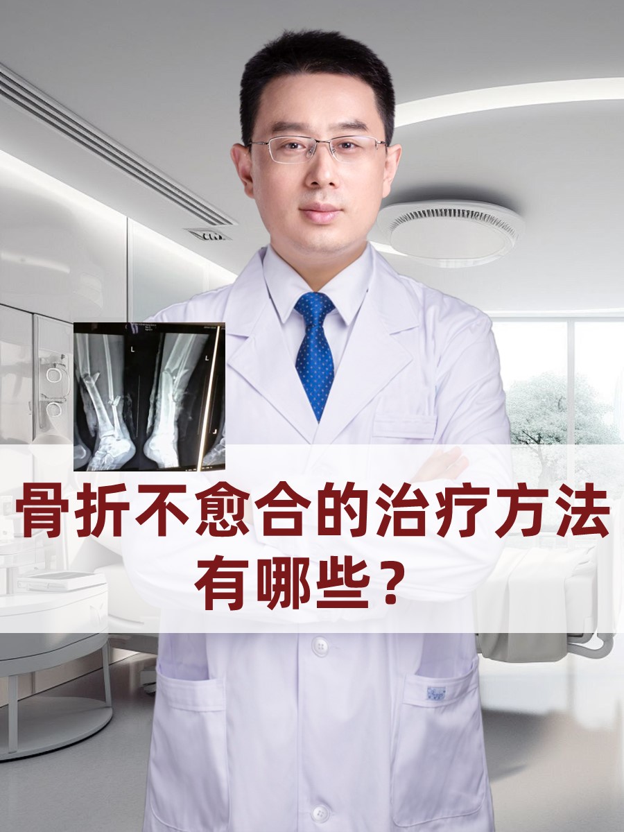 骨折不愈合的治疗方法有哪些？