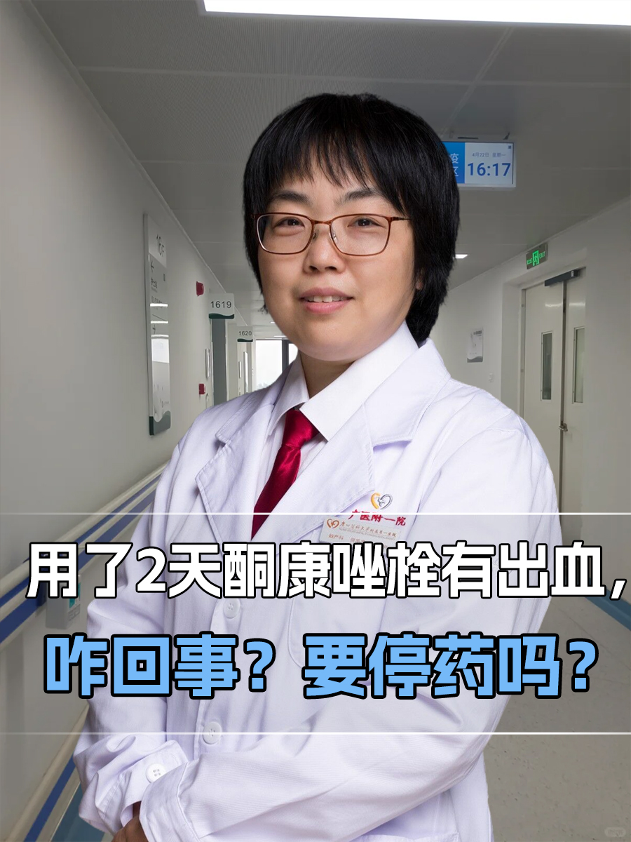 用了2天酮康唑栓有出血，咋回事？要停药吗？