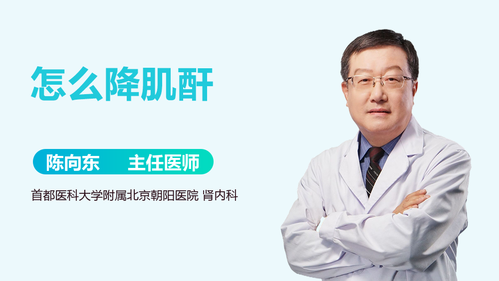 怎么降肌酐