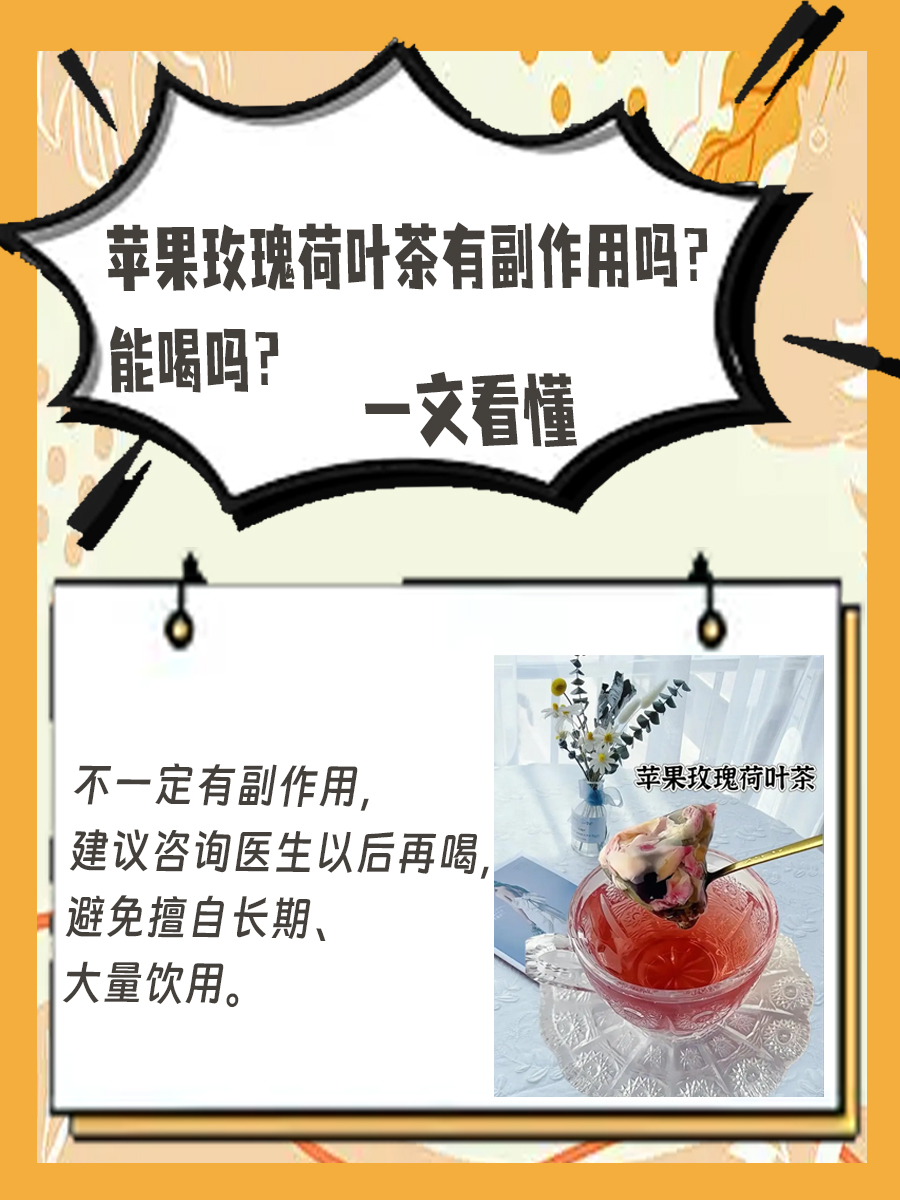 苹果玫瑰荷叶茶有副作用吗？能喝吗？一文看懂