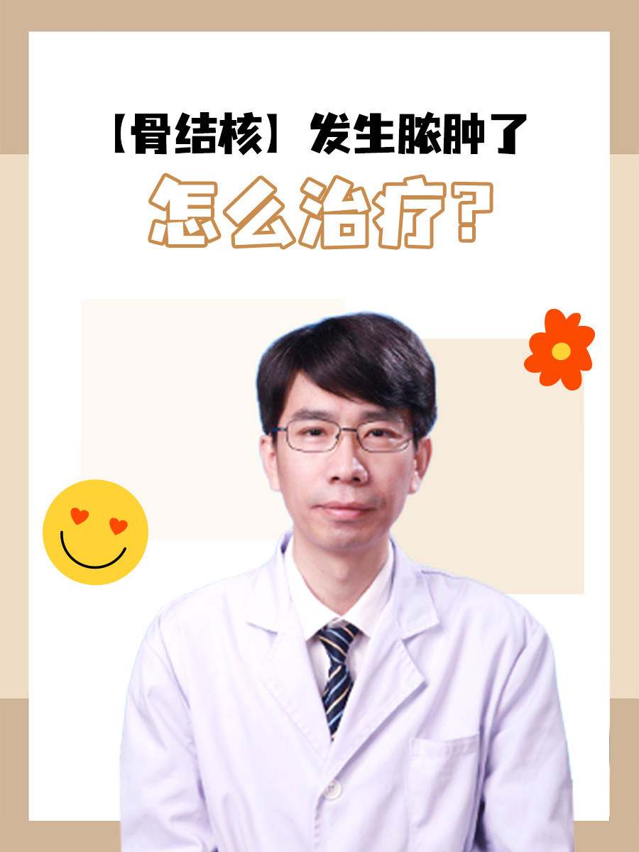 骨结核发生脓肿了怎么治疗？让医生告诉你