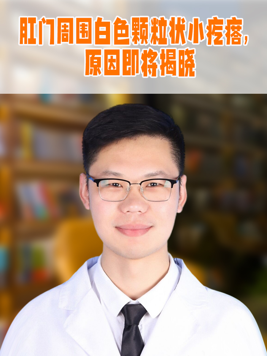 肛门周围白色颗粒状小疙瘩，原因即将揭晓