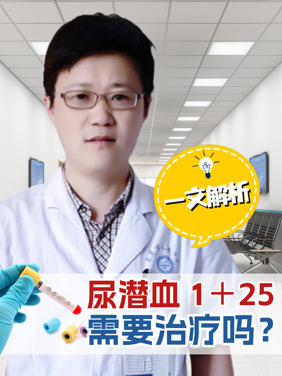 尿潜血1＋25需要治疗吗？一文解析