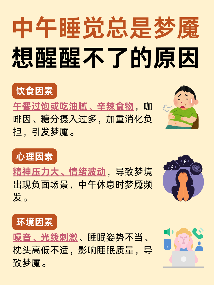 中午睡觉总是梦魇，想醒醒不了的原因有哪些？