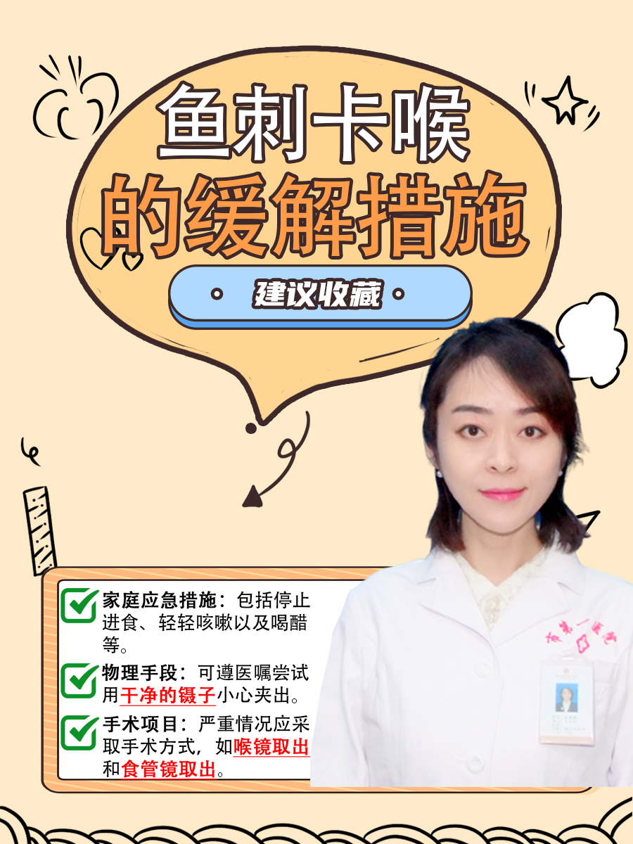 医生解答:鱼刺卡喉的缓解措施