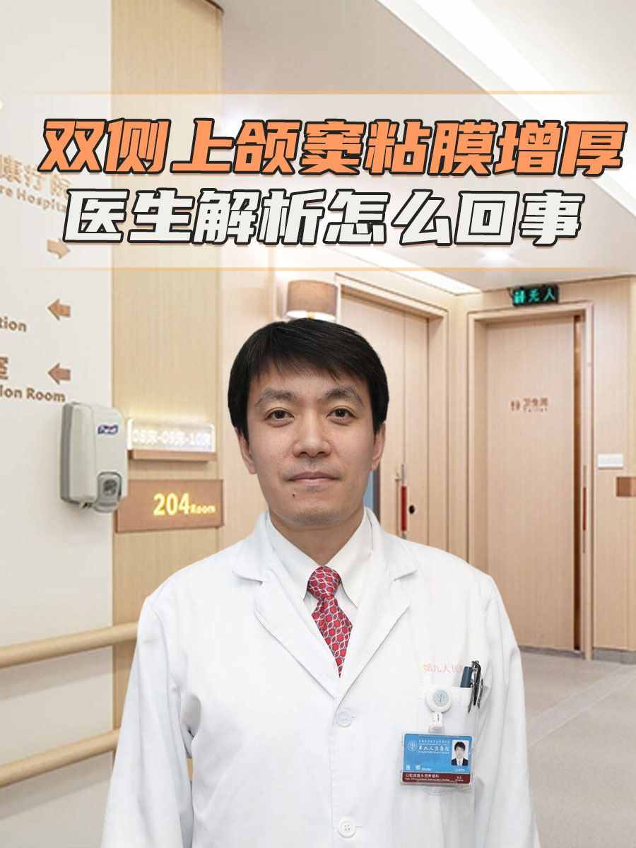 双侧上颌窦粘膜增厚，医生解析怎么回事