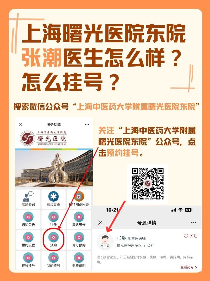 上海曙光医院东院张潮医生怎么样?怎么挂号?
