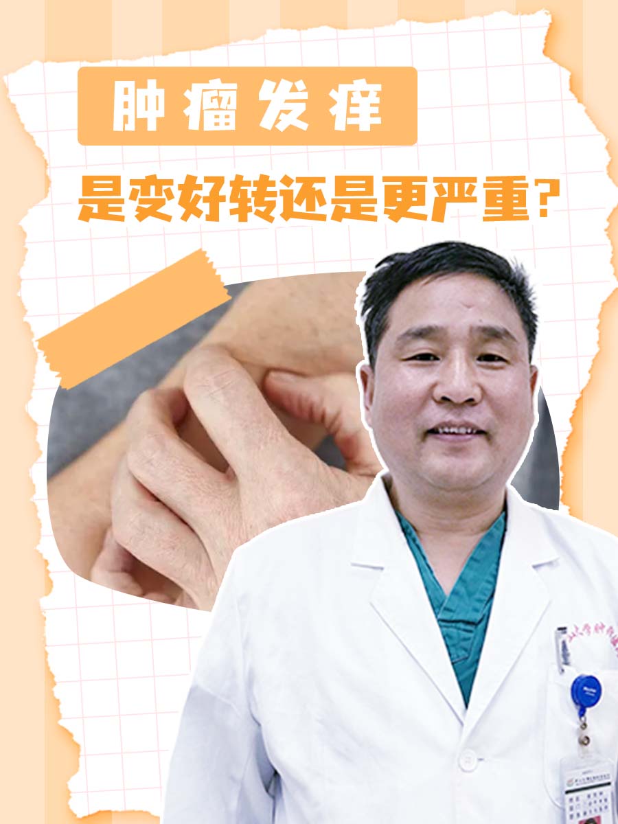 肿瘤发痒，是变好转还是更严重？