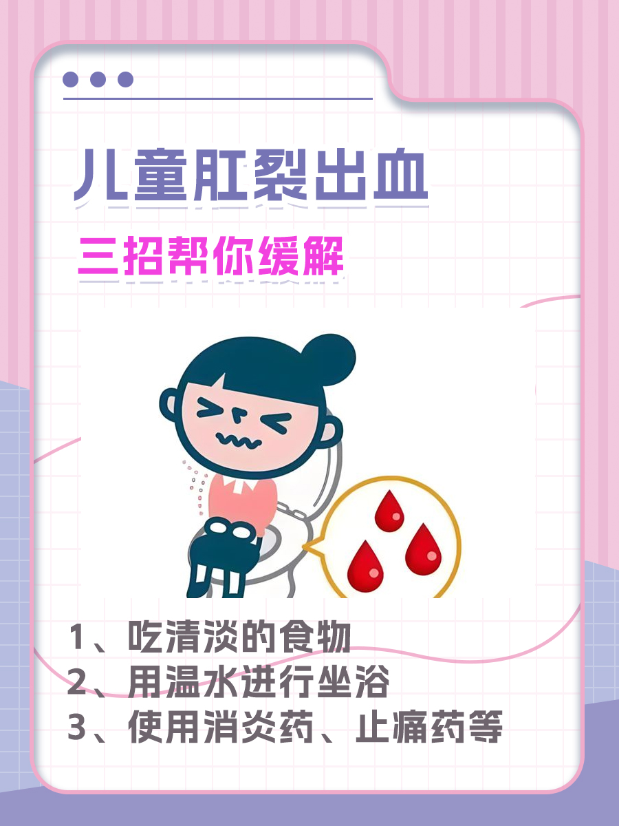 儿童肛裂出血?别担心,医生教你三招