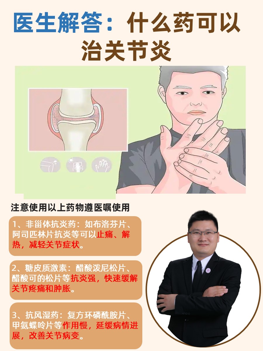 医生解答:什么药可以治关节炎