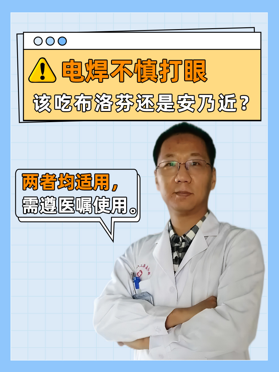 电焊不慎打眼,该吃布洛芬还是安乃近?