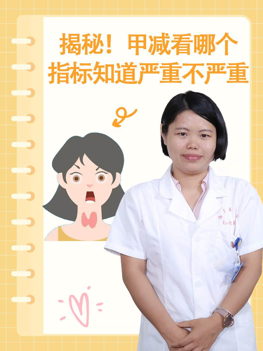 揭秘！甲减看哪个指标知道严重不严重