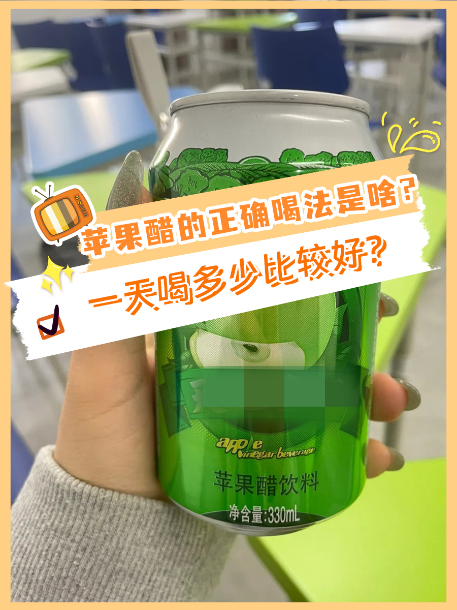 苹果醋的正确喝法是啥？一天喝多少比较好？