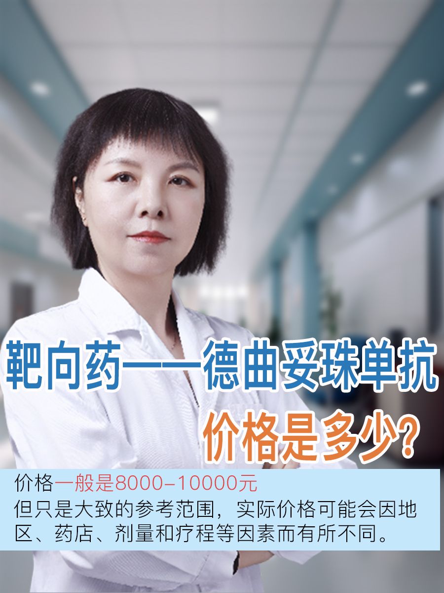 靶向药—德曲妥珠单抗的价格是多少？