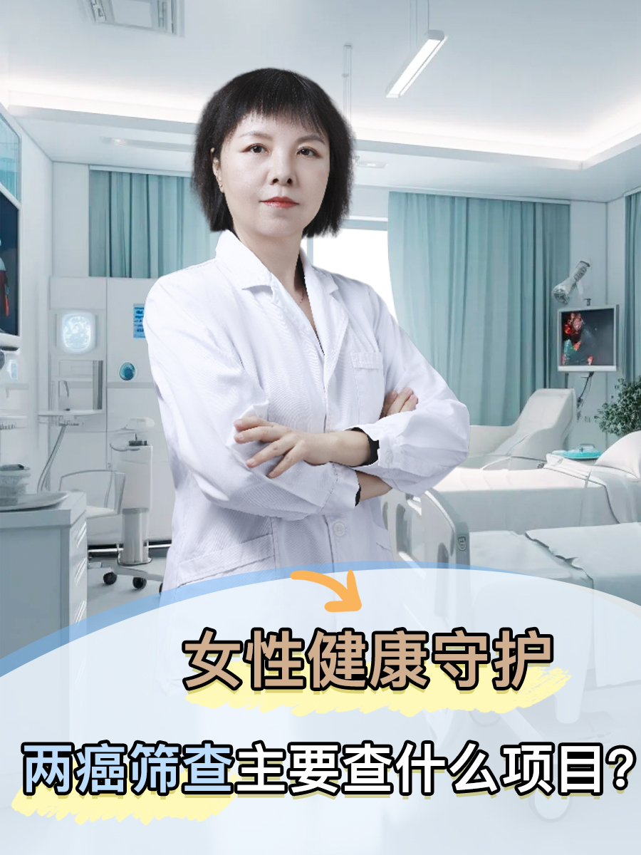 女性健康守护：两癌筛查主要查什么项目？