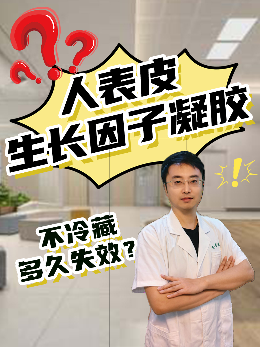 人表皮生长因子凝胶,不冷藏多久失效?