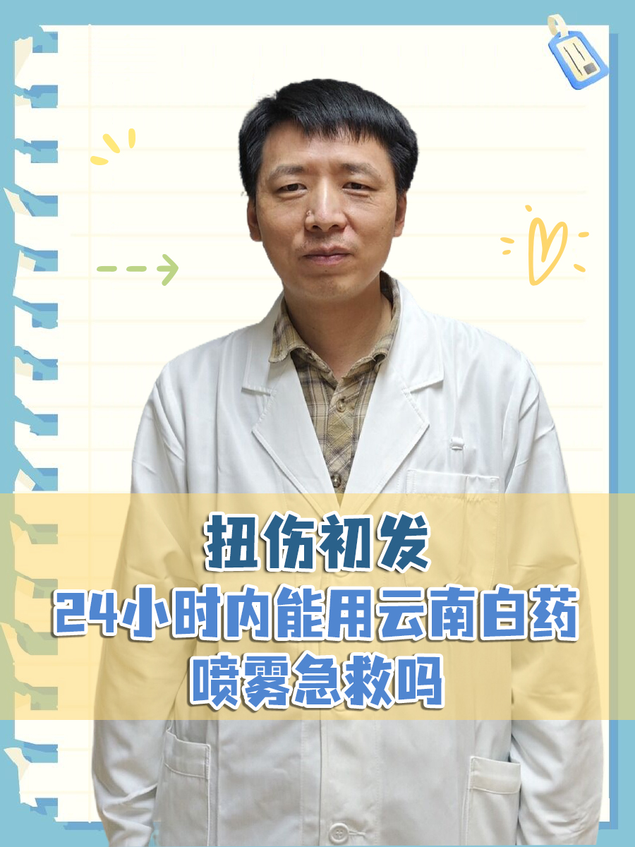 扭伤初发，24小时内能用云南白药喷雾急救吗