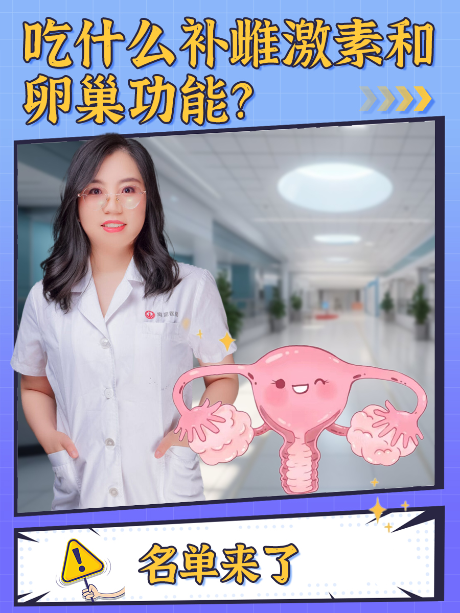 吃什么补雌激素和卵巢功能?名单来了