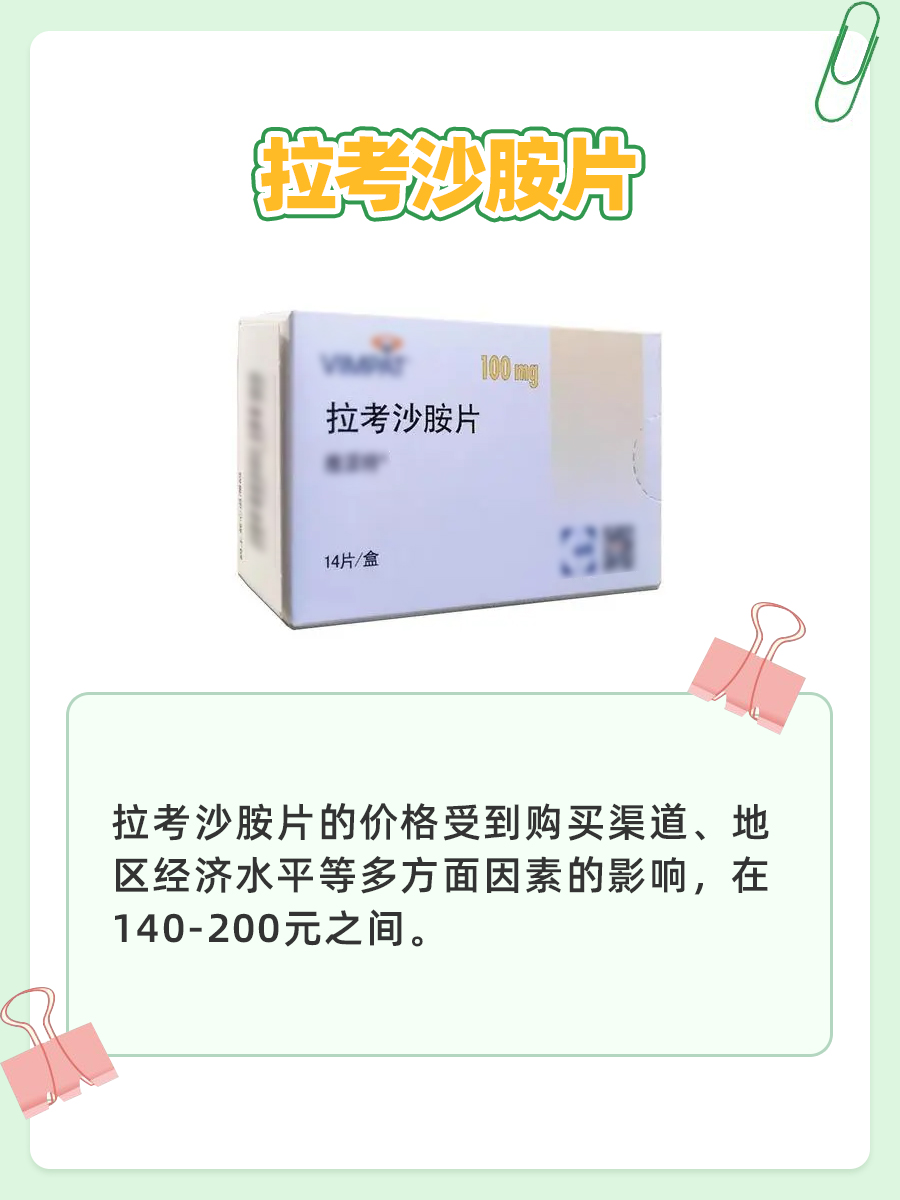 想知道拉考沙胺片多少钱？答案在这里！