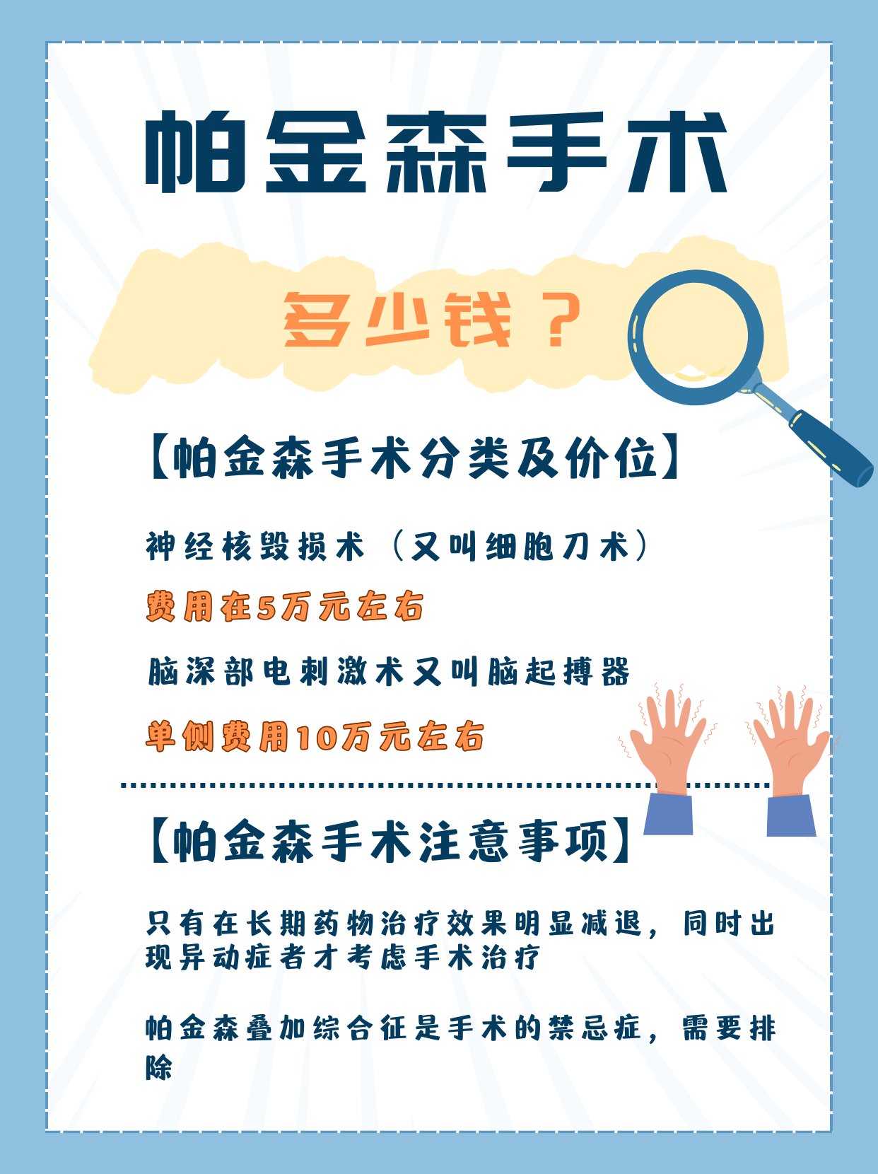 帕金森手术能做吗？要多少钱？这些要考虑清楚