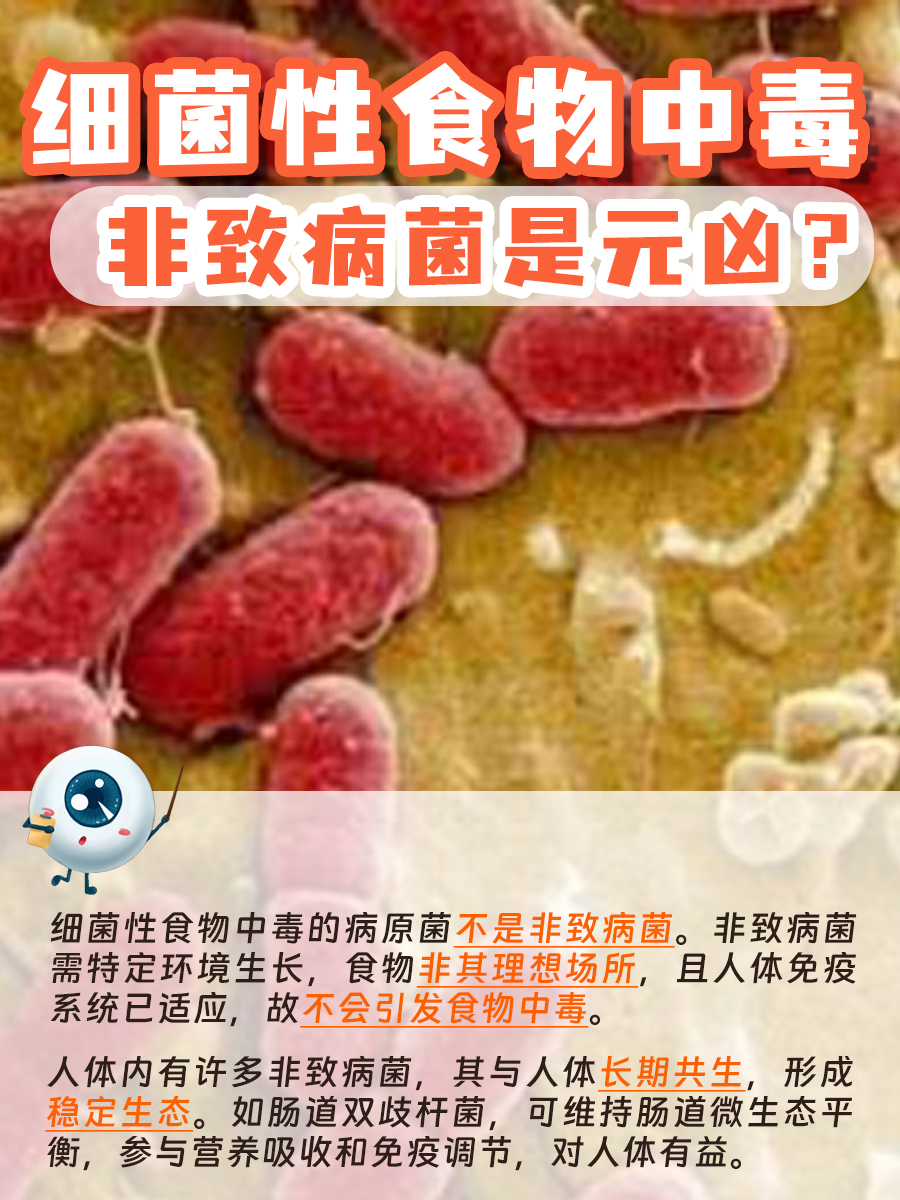 细菌性食物中毒,非致病菌是元凶?