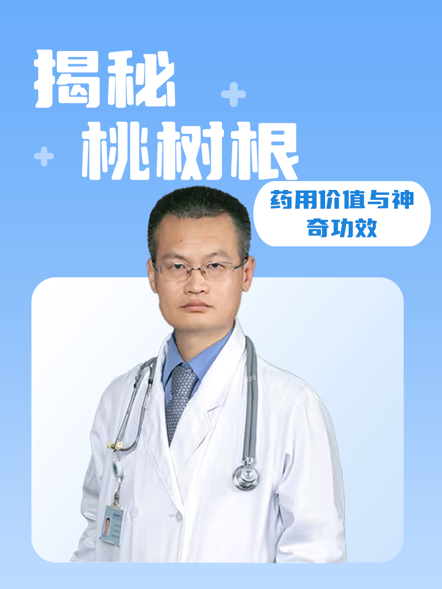 揭秘桃树根：药用价值与神奇功效