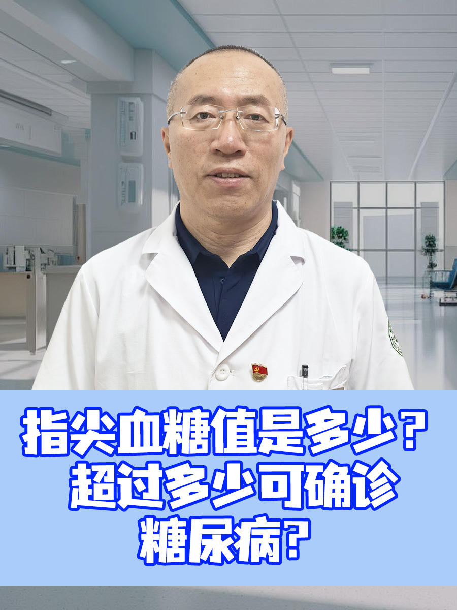 指尖血糖值是多少？超过多少可确诊糖尿病？