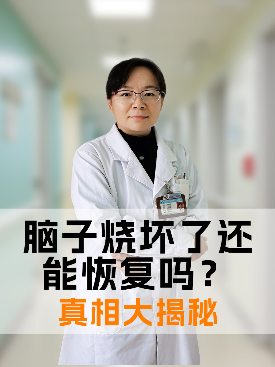 脑子烧坏了还能恢复吗？真相大揭秘