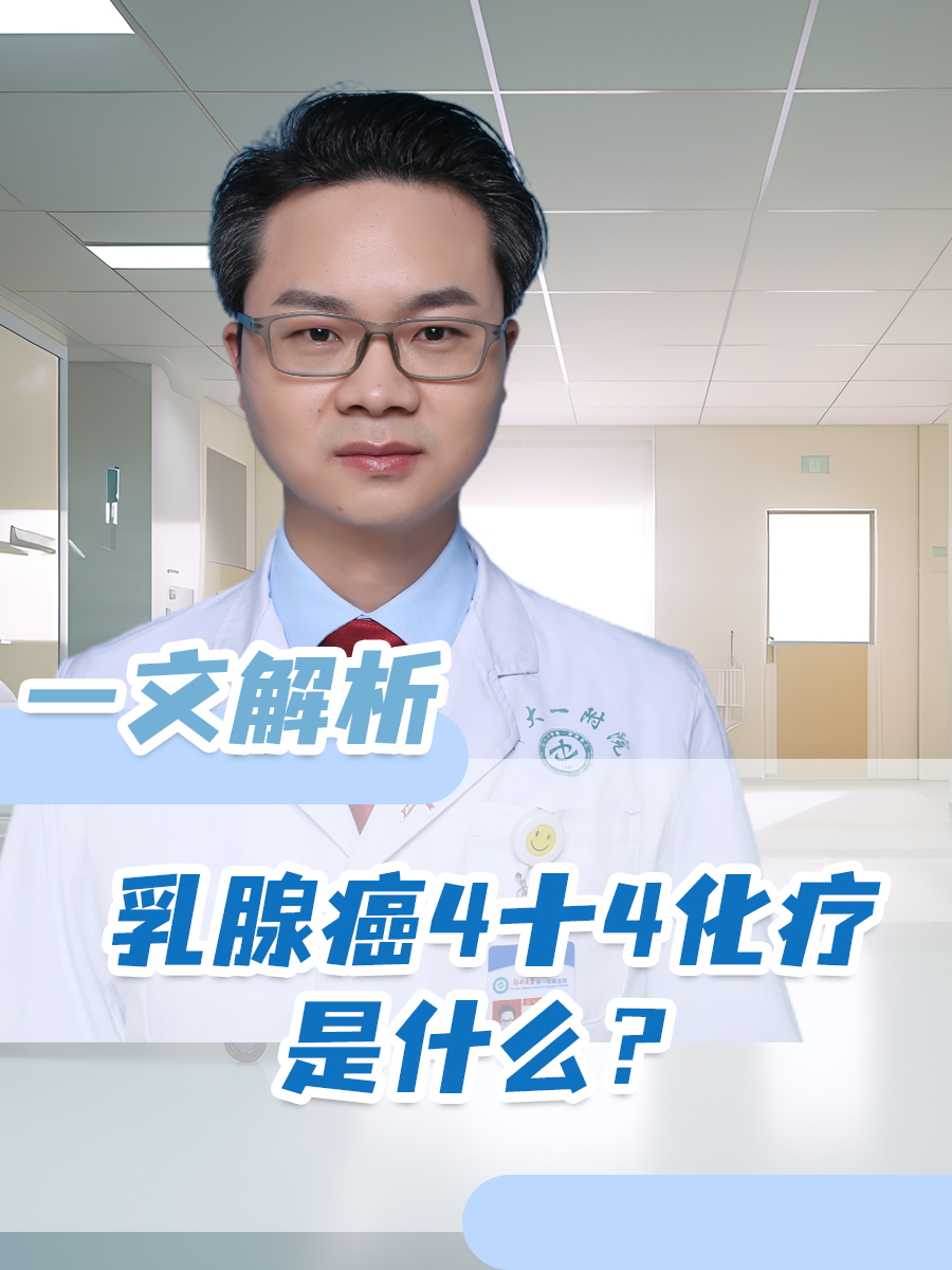 乳腺癌4十4化疗是什么?一文解析