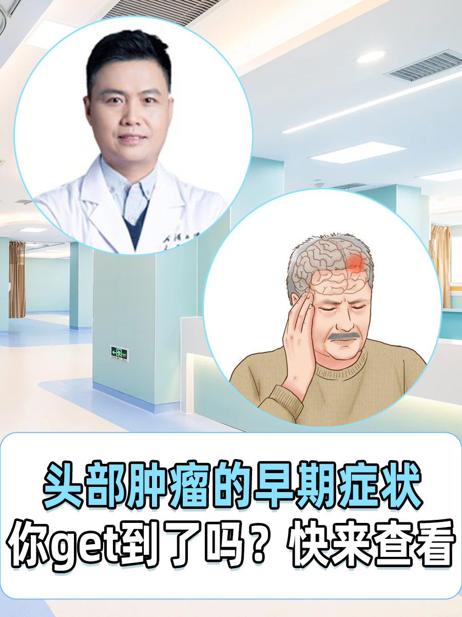 头部肿瘤的早期症状你get到了吗？快来查看