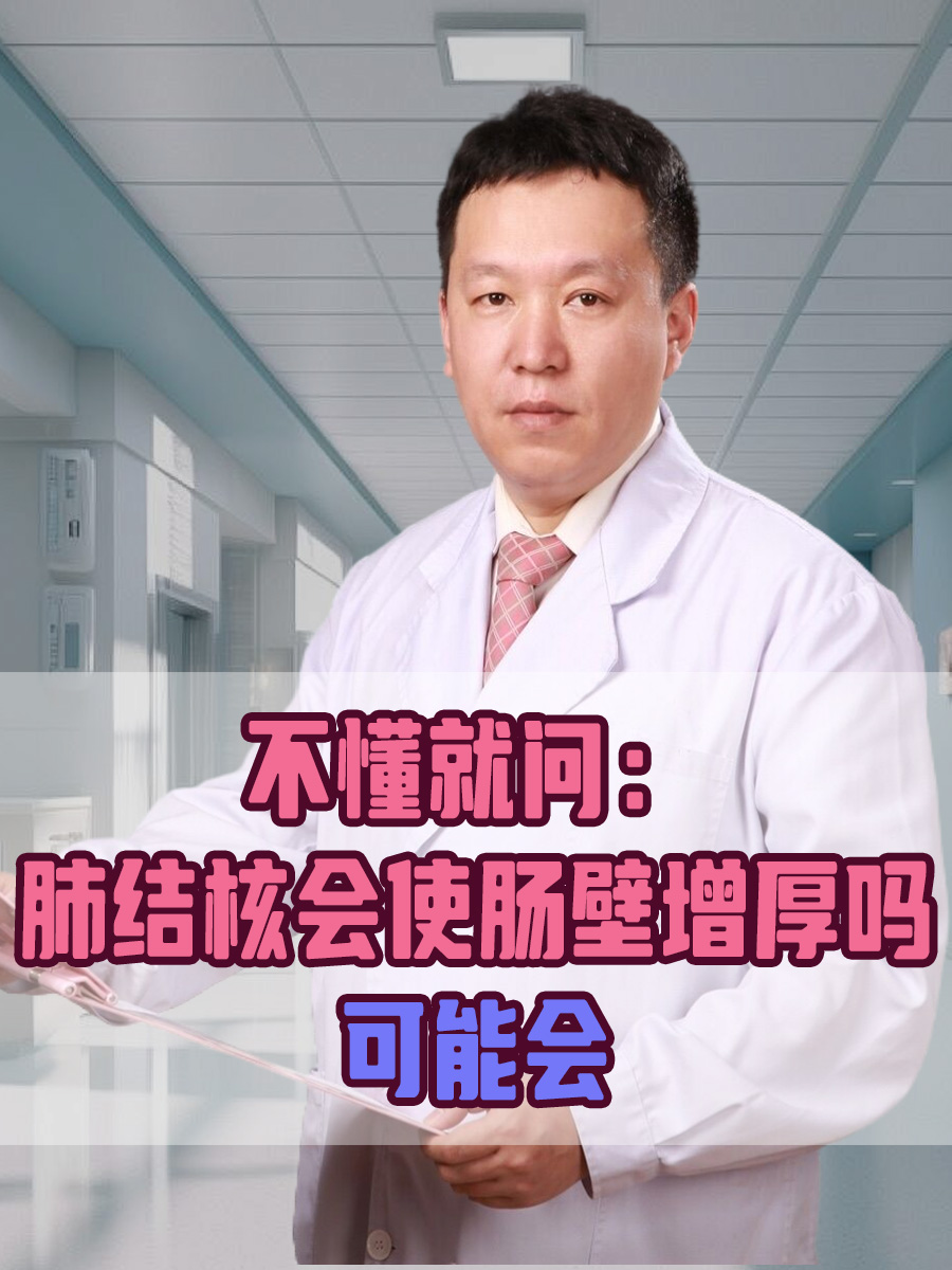 不懂就问：肺结核会使肠壁增厚吗？