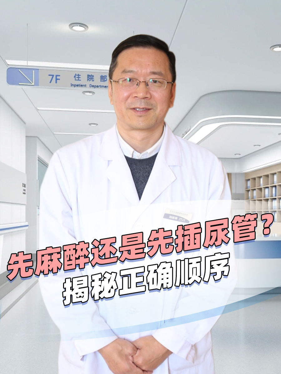 先麻醉还是先插尿管？揭秘正确顺序