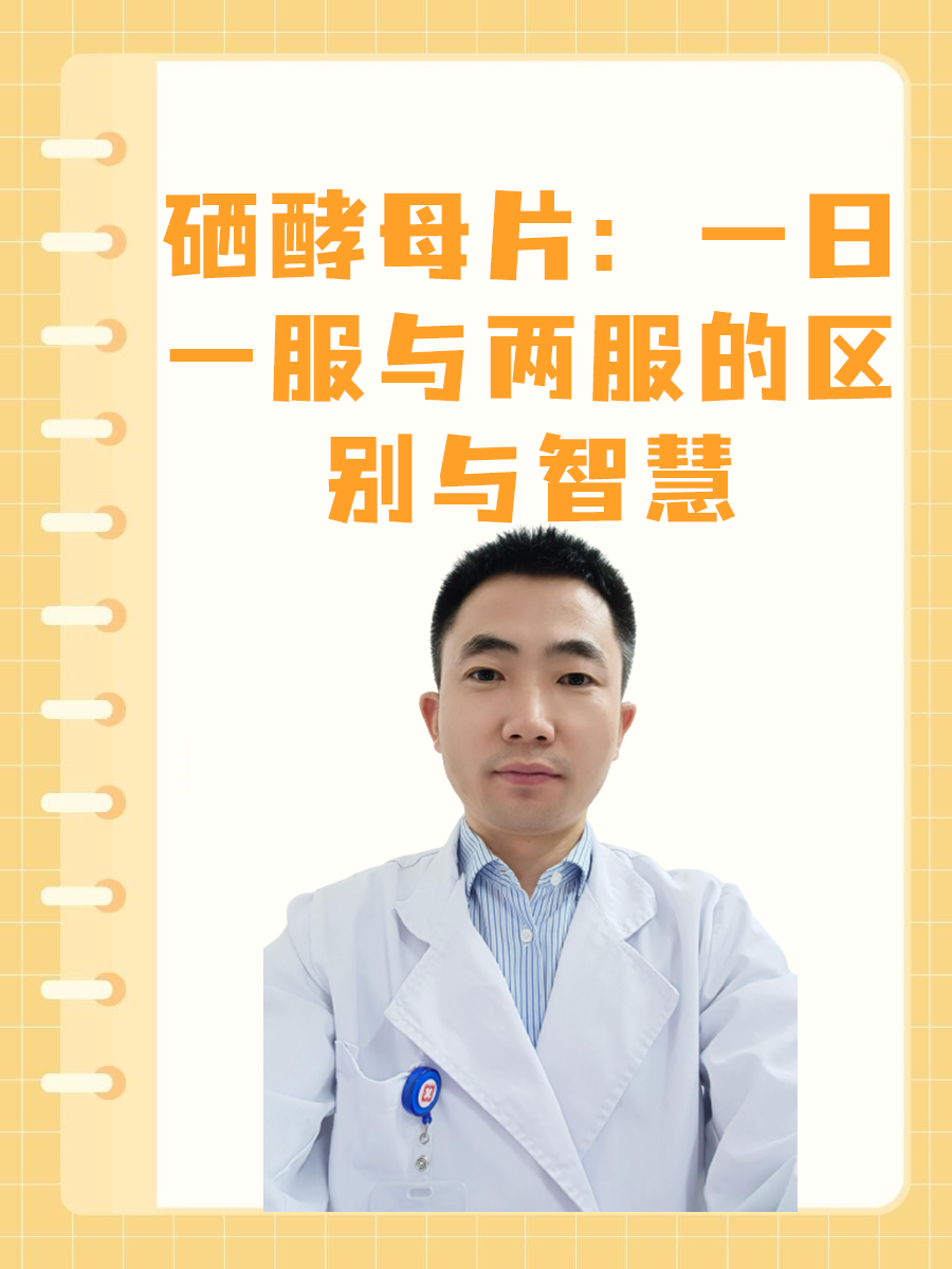 硒酵母片：一日一服与两服的区别与智慧