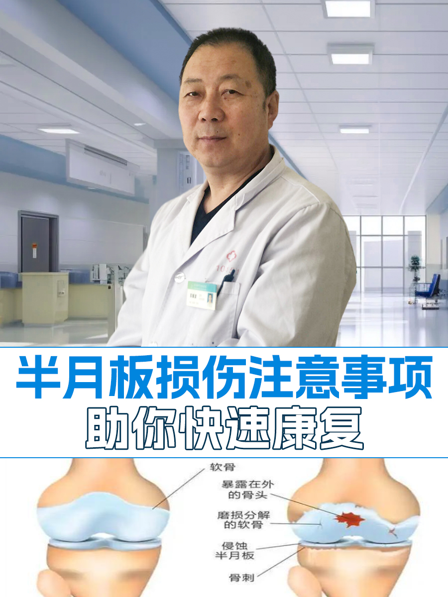 半月板损伤注意事项,助你快速康复