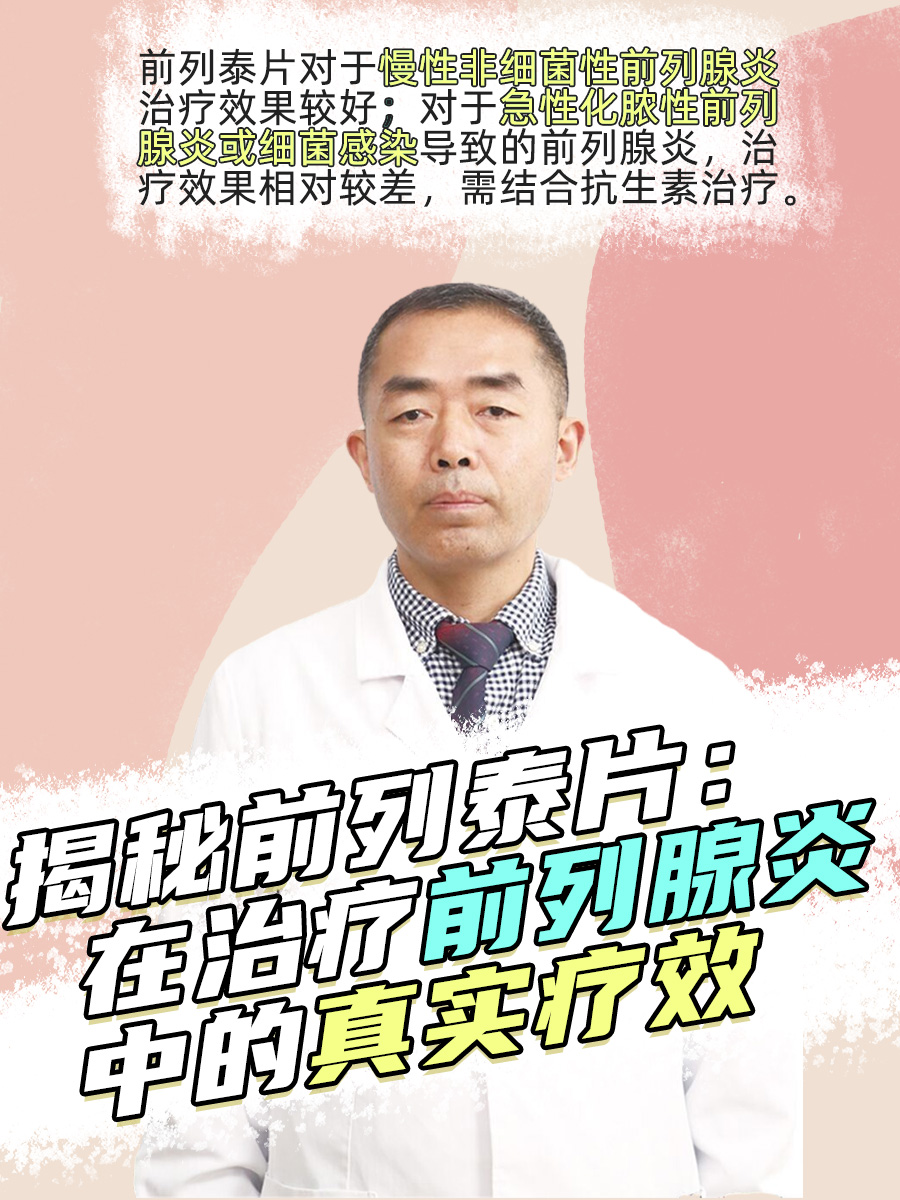 揭秘前列泰片：在治疗前列腺炎中的真实疗效