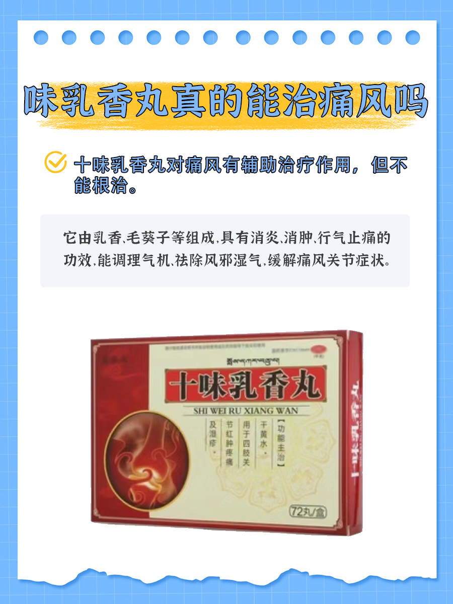 详细解析：味乳香丸真的能治痛风吗