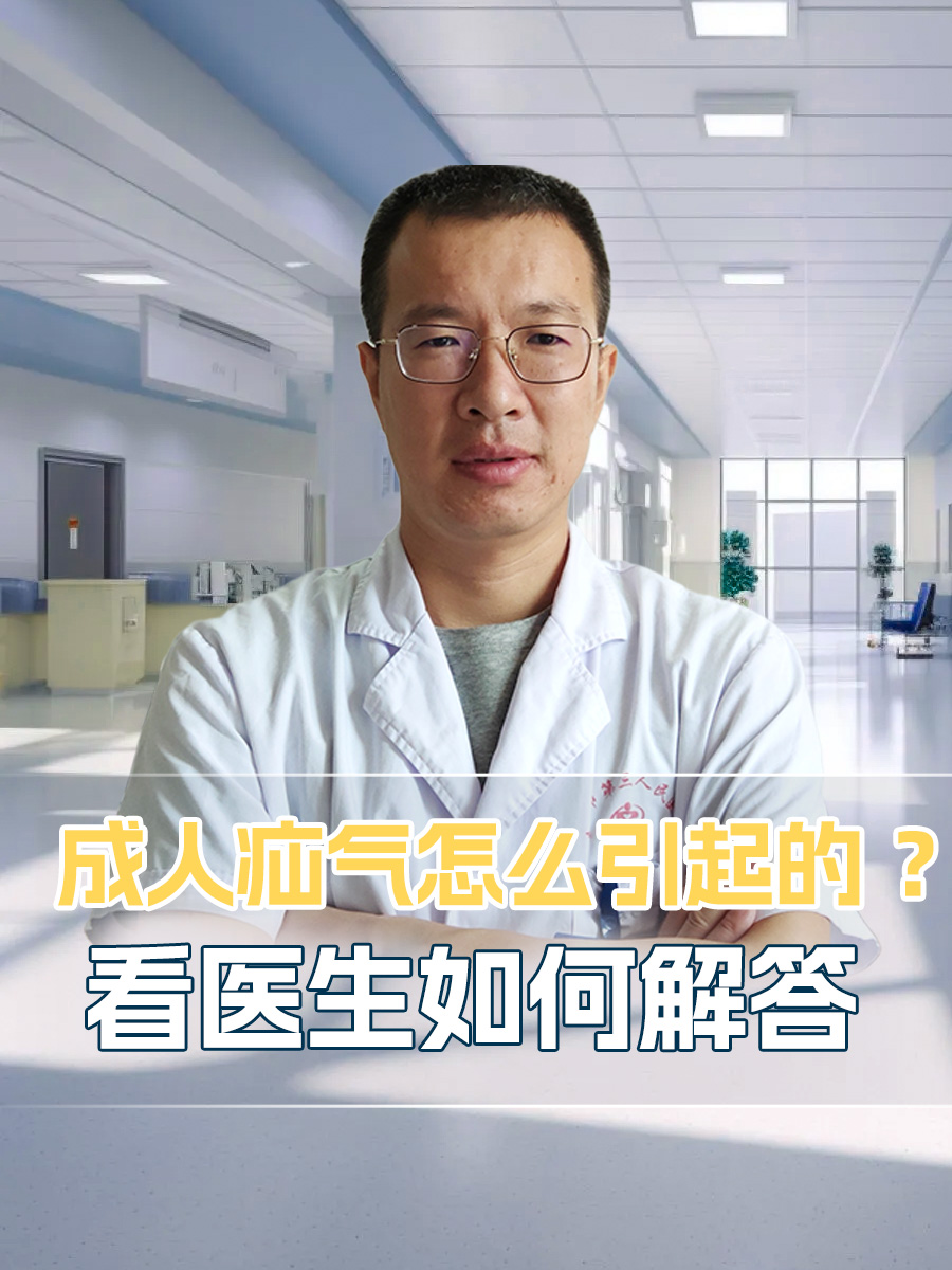 成人疝气怎么引起的 ？看医生如何解答