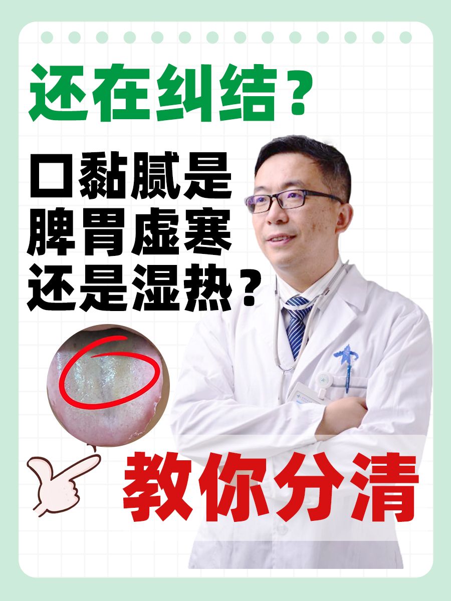 还在纠结？口黏腻是脾胃虚寒还是湿热？教你分清