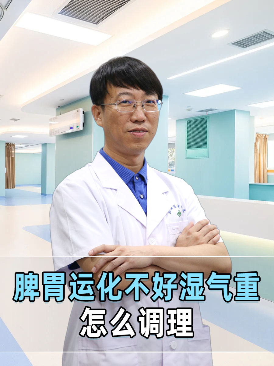 脾胃运化不好湿气重怎么调理？