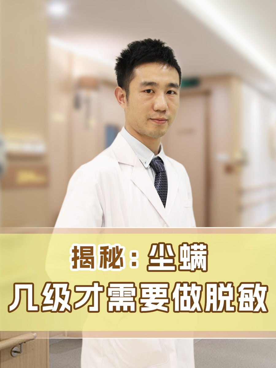 揭秘:尘螨几级才需要做脱敏