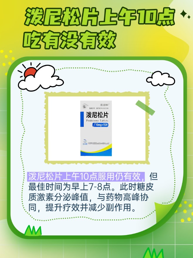 一文揭秘，泼尼松片上午10点吃有没有效？