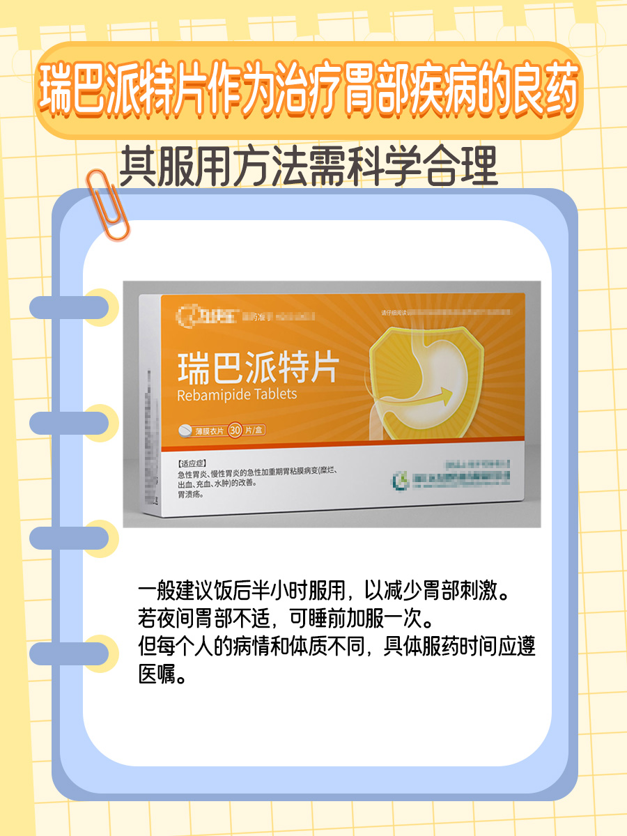 瑞巴派特片一天三次，怎么服用更科学？