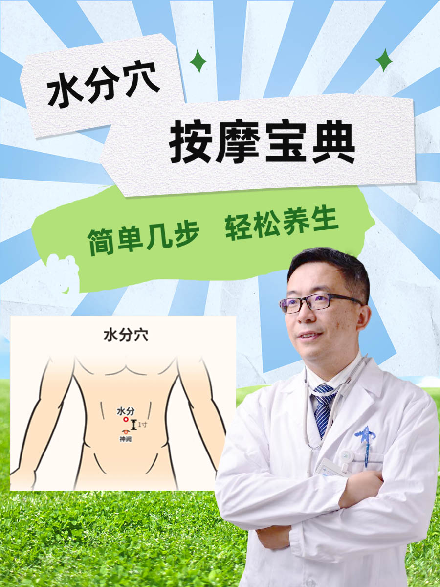 水分穴按摩宝典：简单几步，轻松养生！