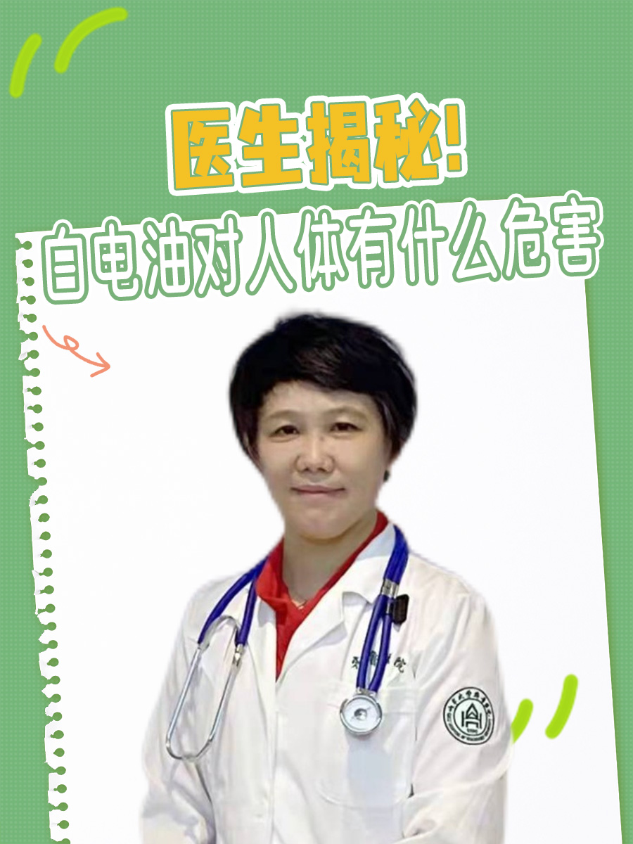 医生揭秘！白电油对人体有什么危害