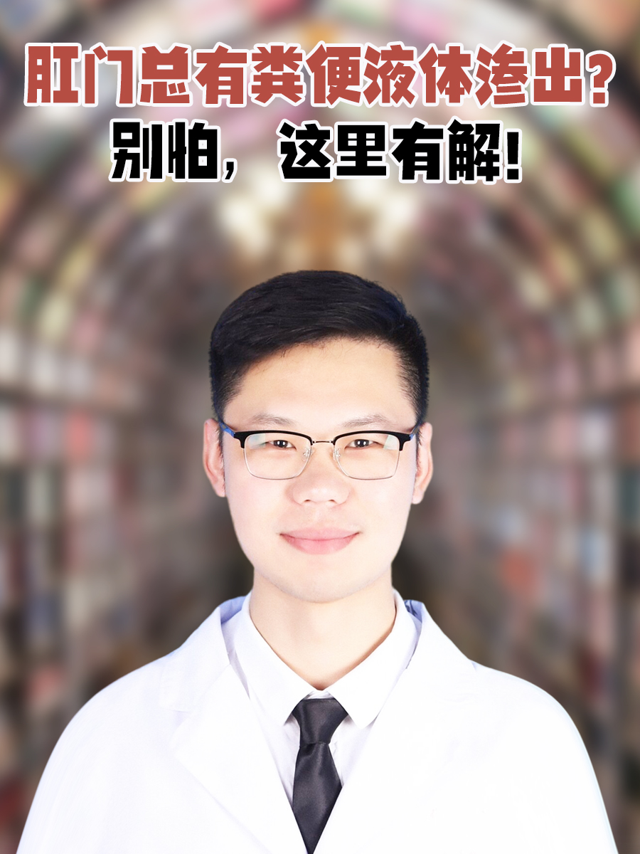 肛门总有粪便液体渗出？别怕，这里有解！