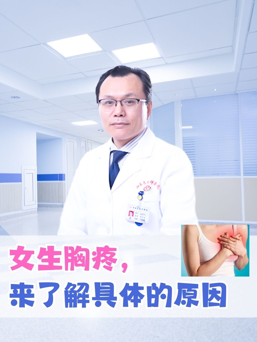 女生胸疼，来了解具体的原因