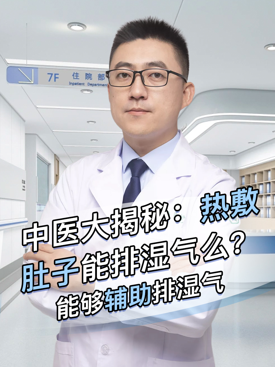 中医大揭秘：热敷肚子能排湿气么？