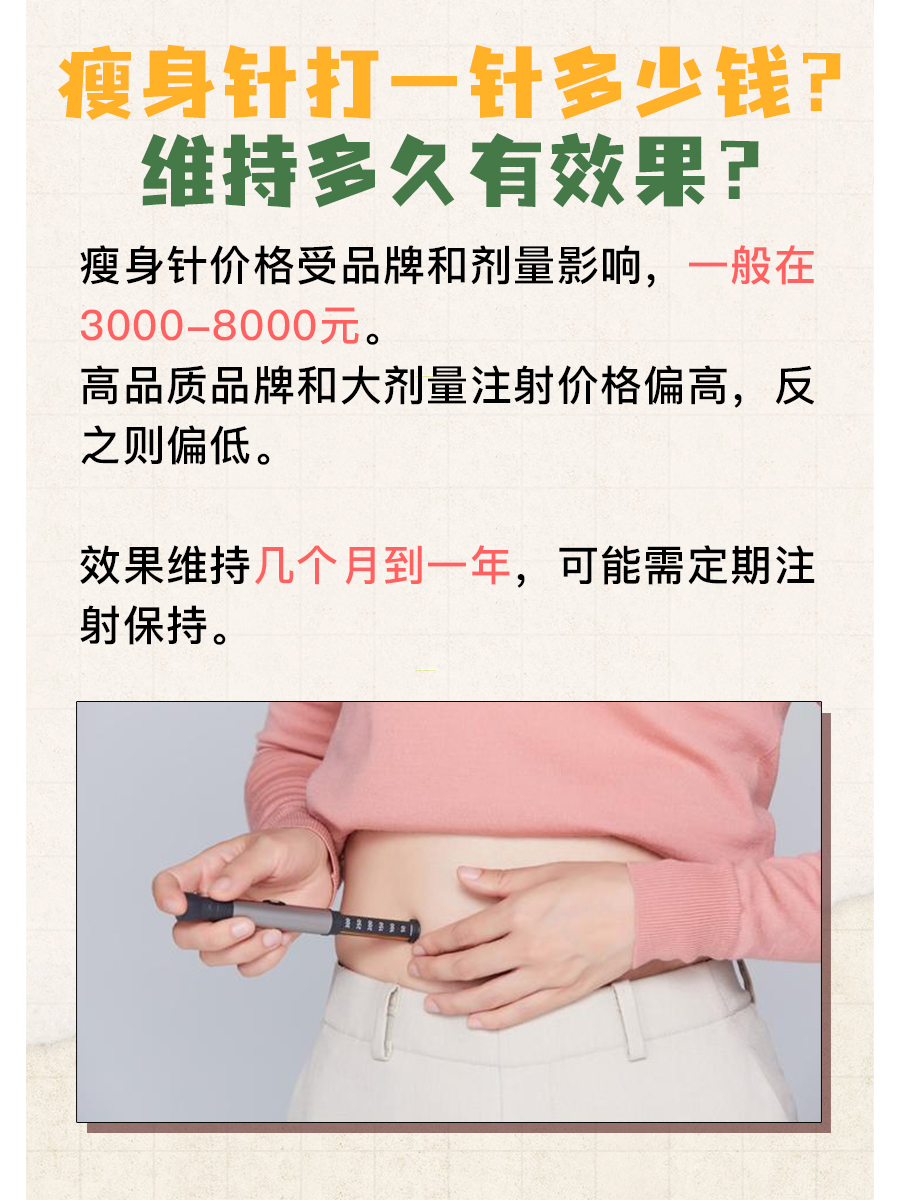瘦身针:一针费用多少?维持多久有效?